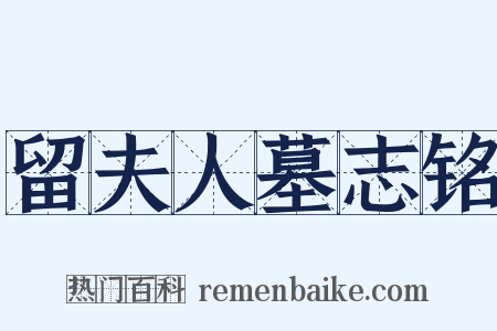 留夫人墓志铭是什么意思的图片